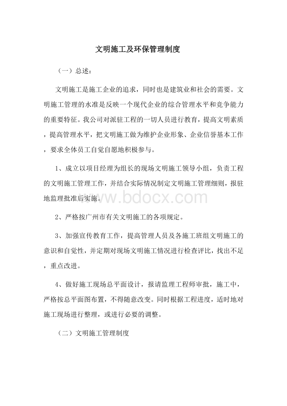 文明施工及环境保护管理制度Word文档格式.doc_第2页