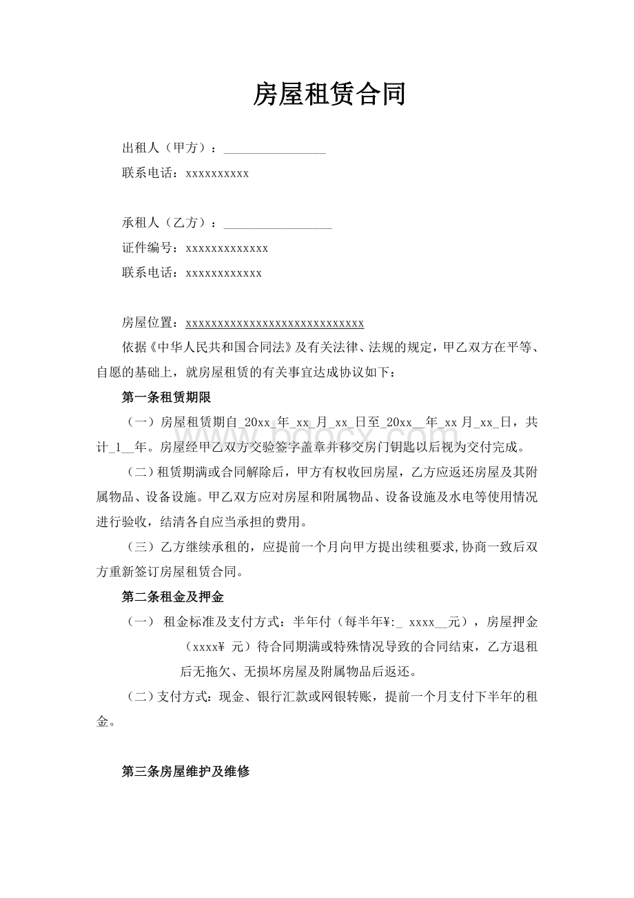 房屋租赁合同下载Word下载.doc