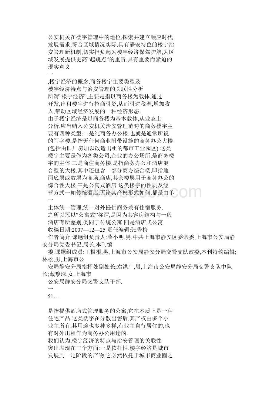 关于公安机关应对商务楼宇经济发展的治安管理对策与思考Word文档下载推荐.docx_第2页