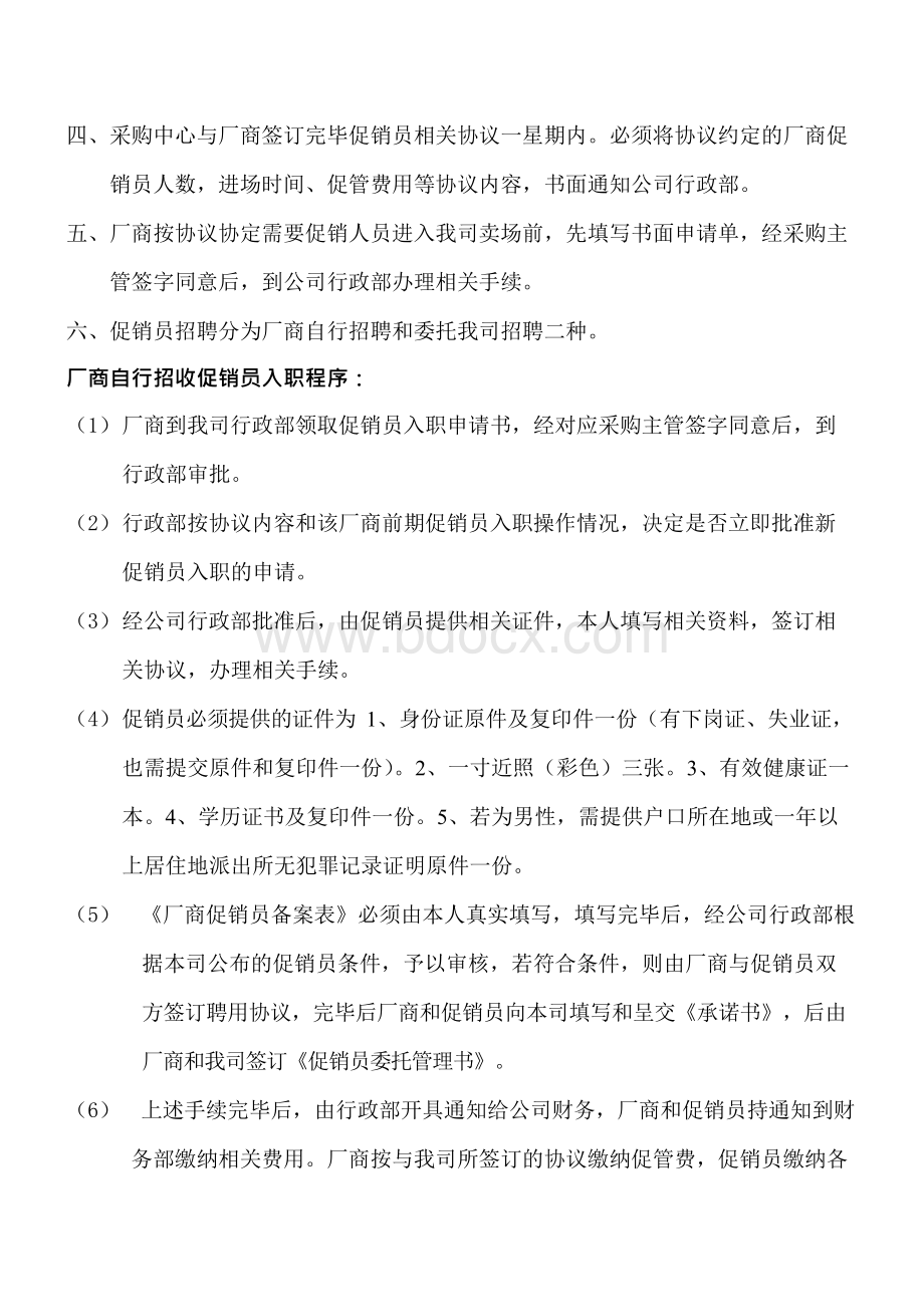 促销员管理规定和操作流程文档格式.docx_第2页