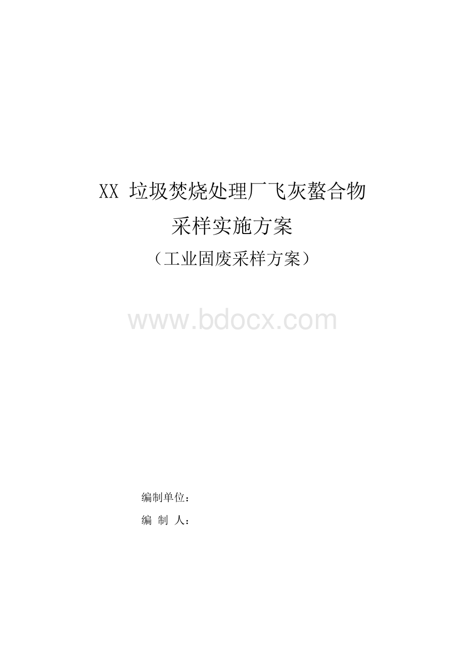 XX垃圾焚烧处理厂飞灰螯合物采样实施方案(工业固废采样方案).docx_第1页