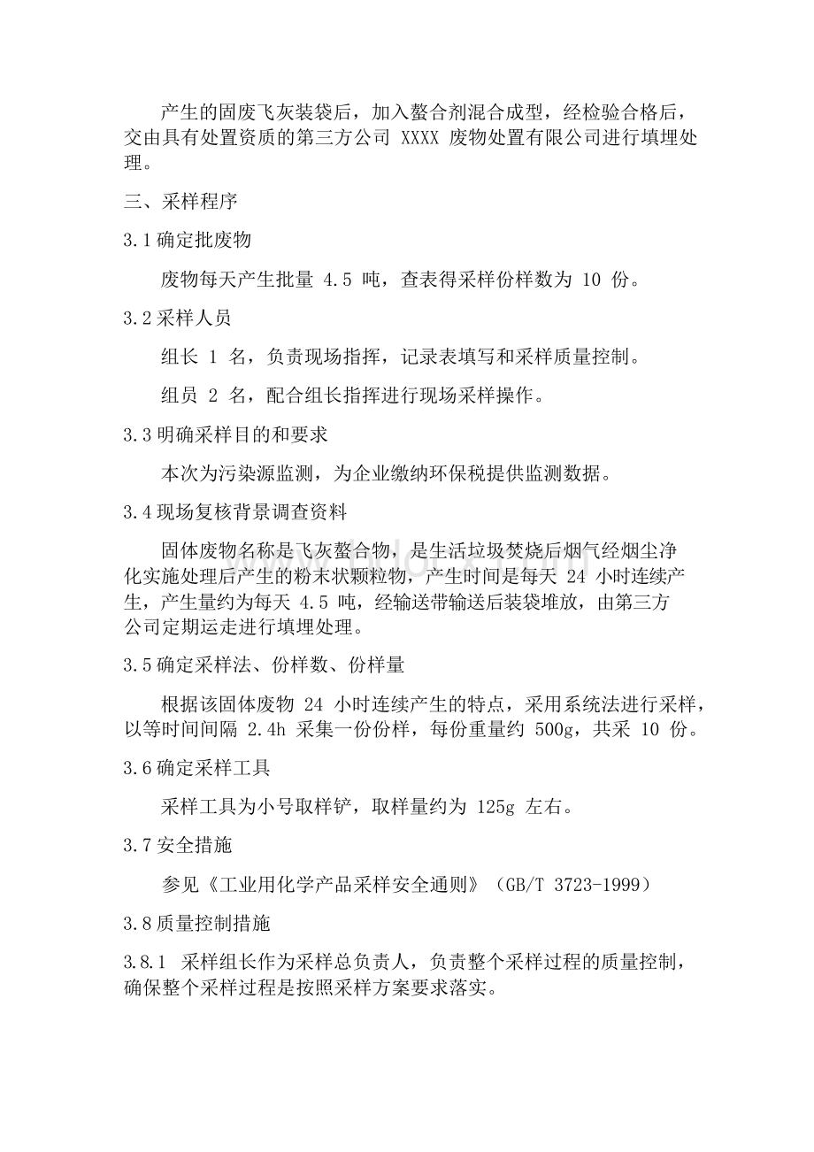 XX垃圾焚烧处理厂飞灰螯合物采样实施方案(工业固废采样方案).docx_第3页