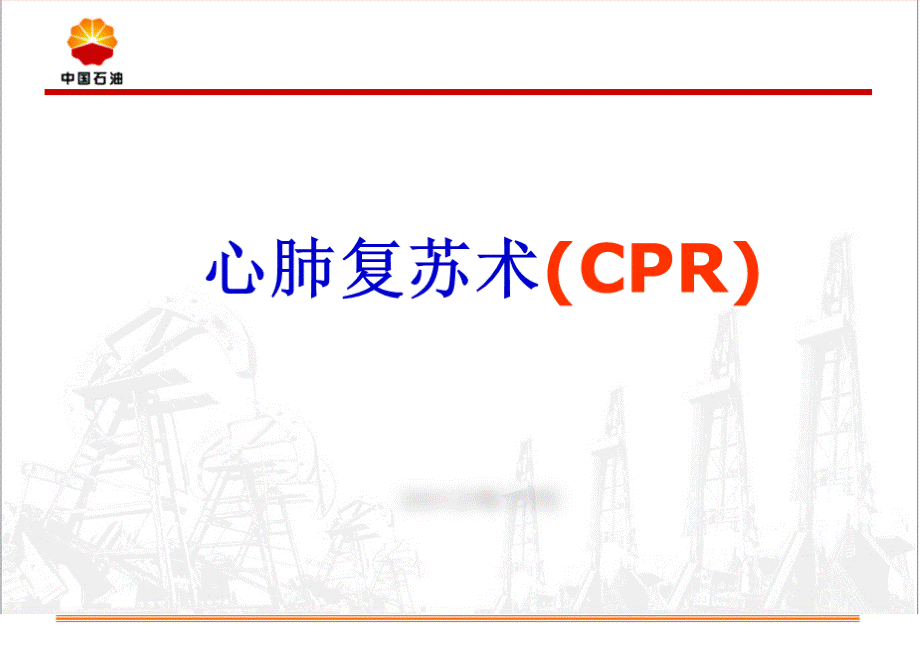 心肺复苏术PPT文档格式.ppt_第1页