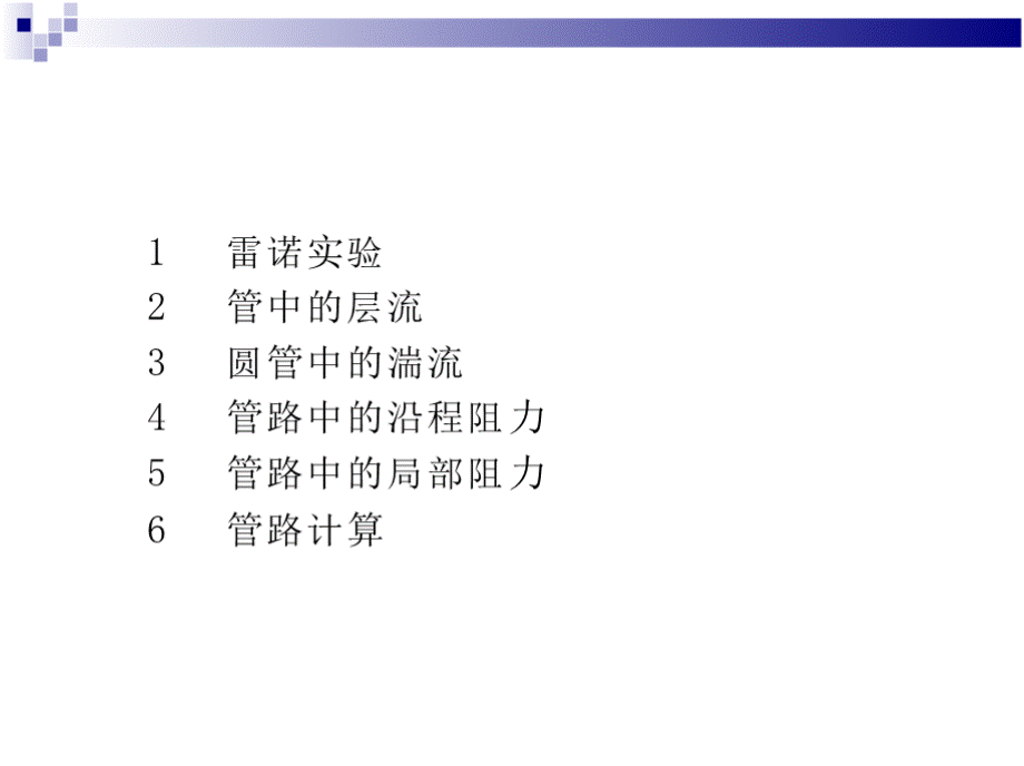 流体力学之管中流动.pptx_第2页