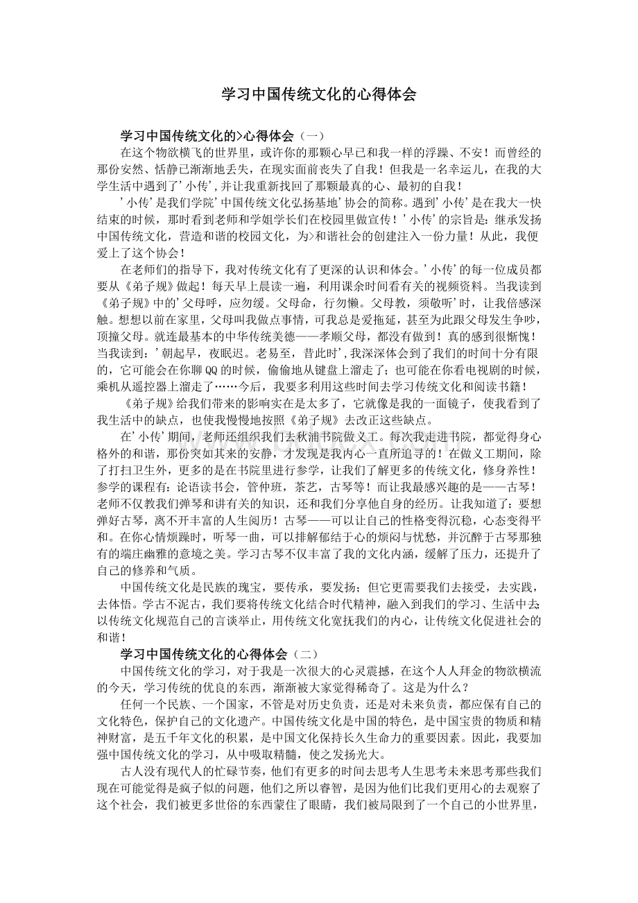 学习中国传统文化的心得体会.doc