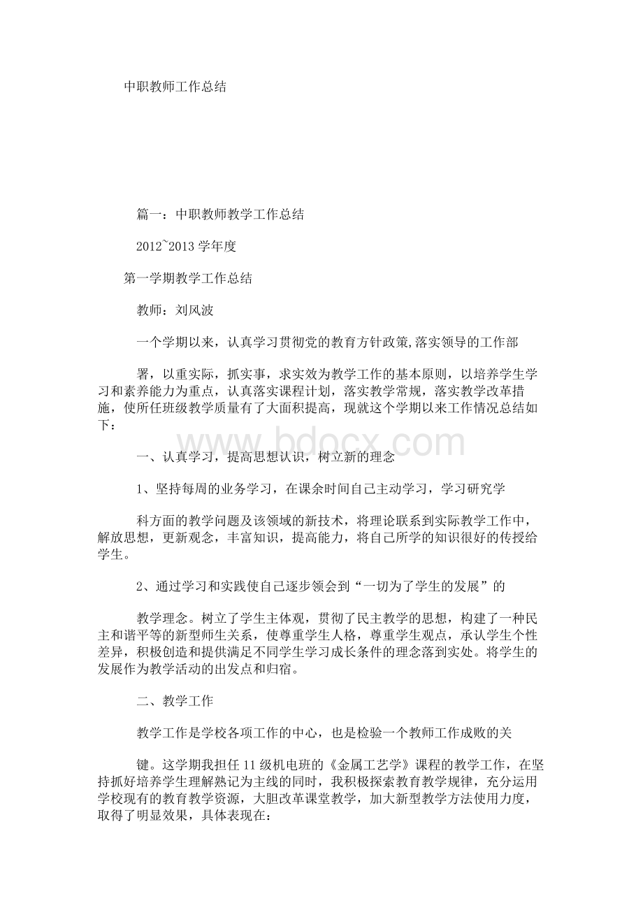 中职教师工作总结.docx_第1页