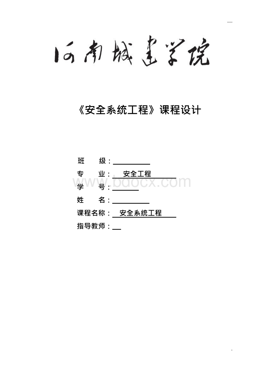 安全工程安全系统工程课程设计.docx