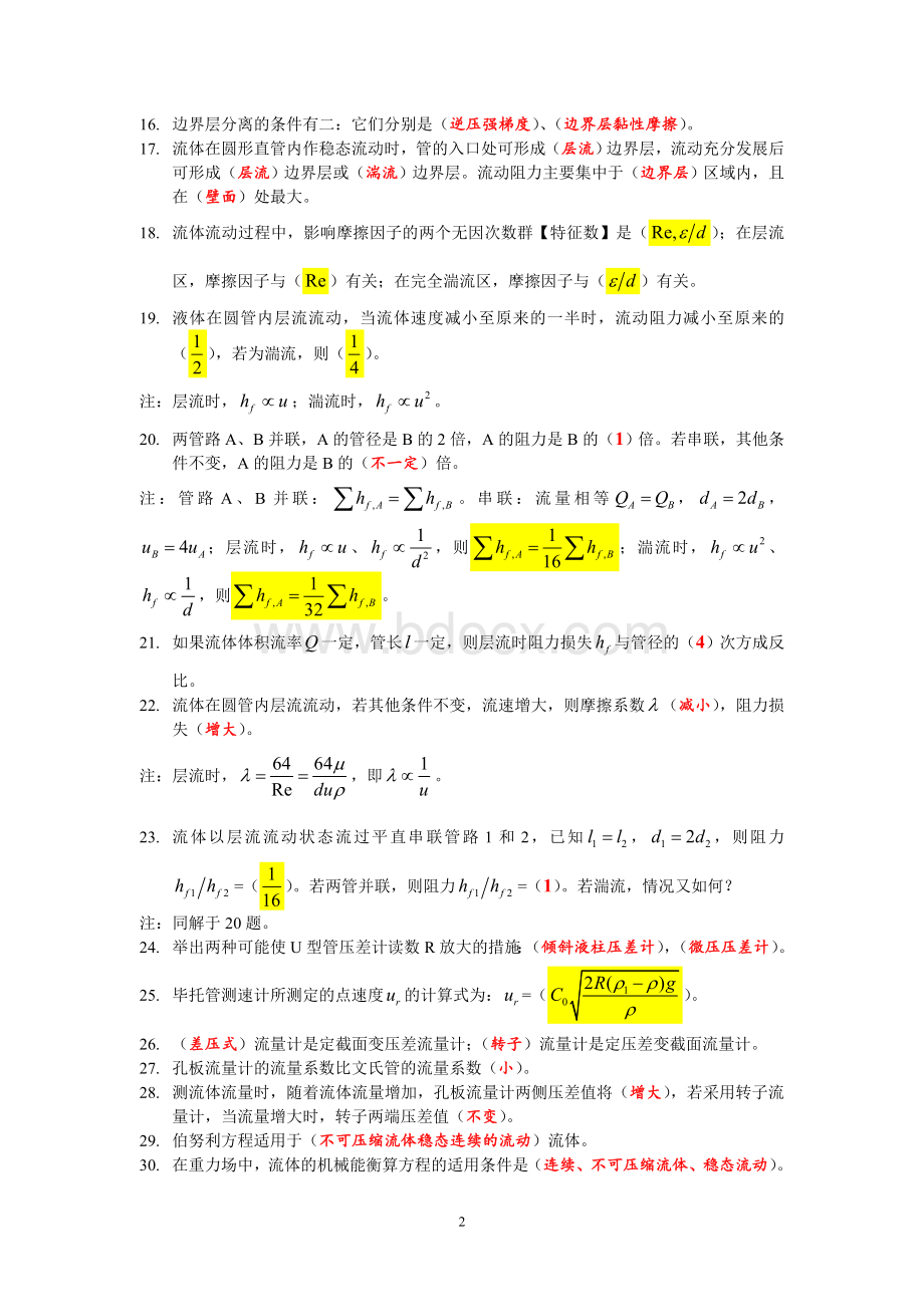 大工化工原理基础题文档格式.doc_第2页