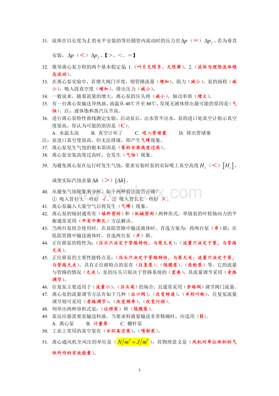 大工化工原理基础题文档格式.doc_第3页