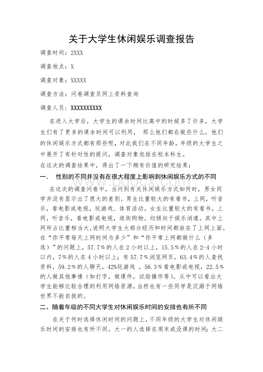 关于大学生休闲娱乐调查报告.doc