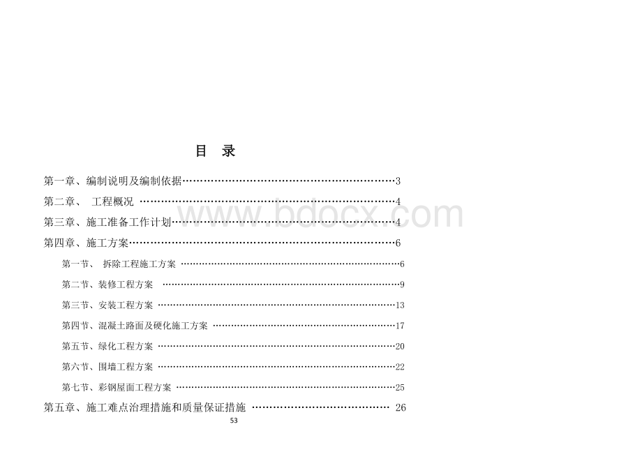 某部队营房维修施工组织设计资料.doc_第3页