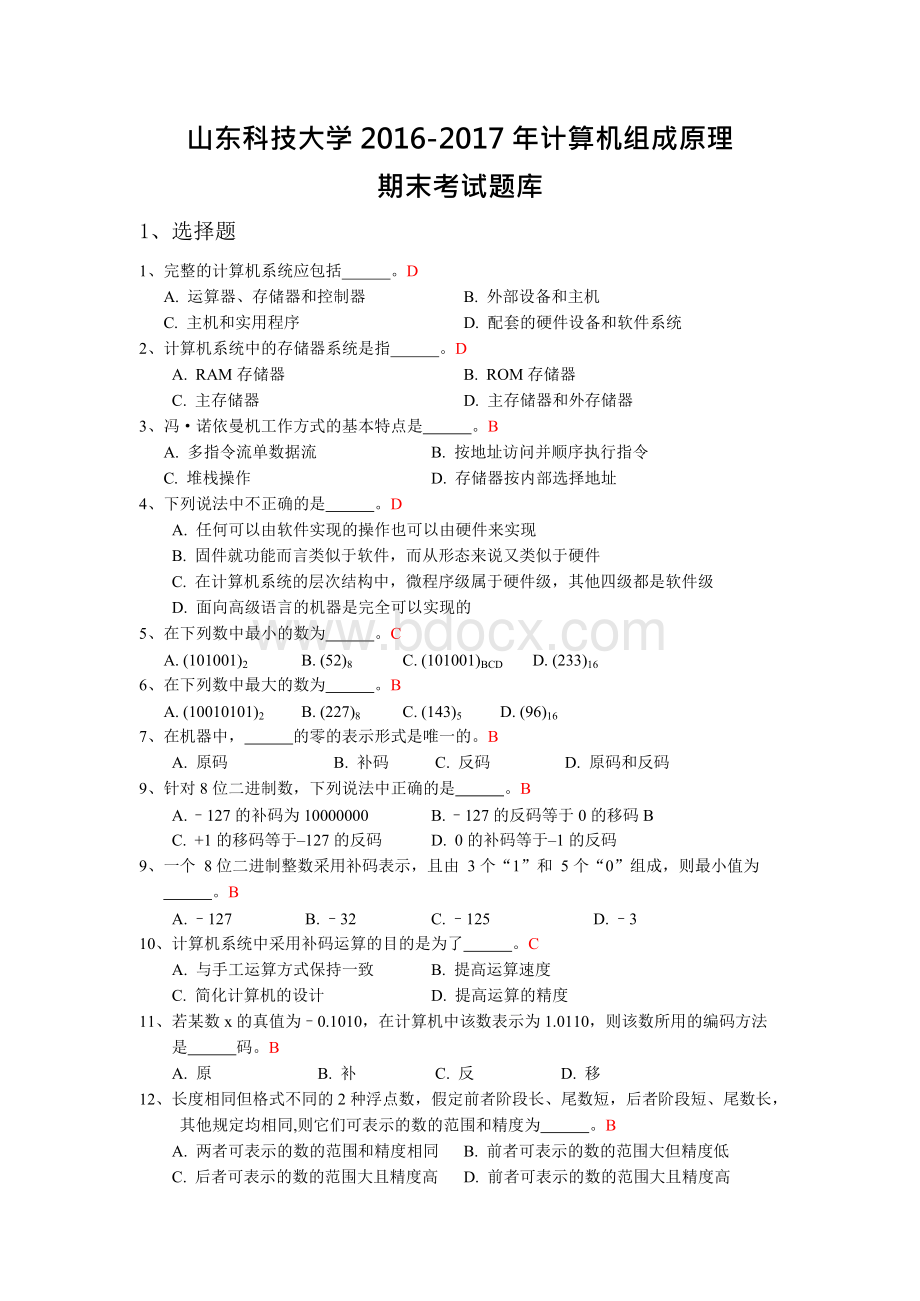 山东科技大学计算机组成原理期末考题库及答案.docx_第1页