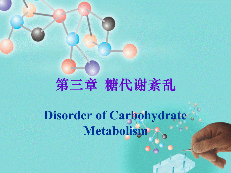 糖代谢紊乱(糖尿病).ppt_第1页