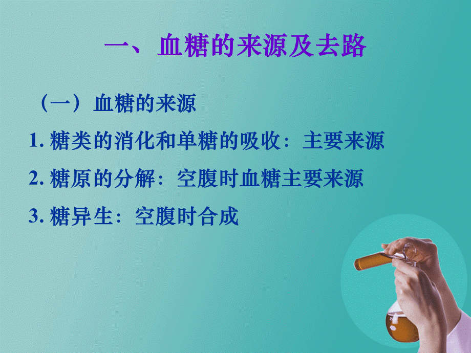 糖代谢紊乱(糖尿病).ppt_第3页