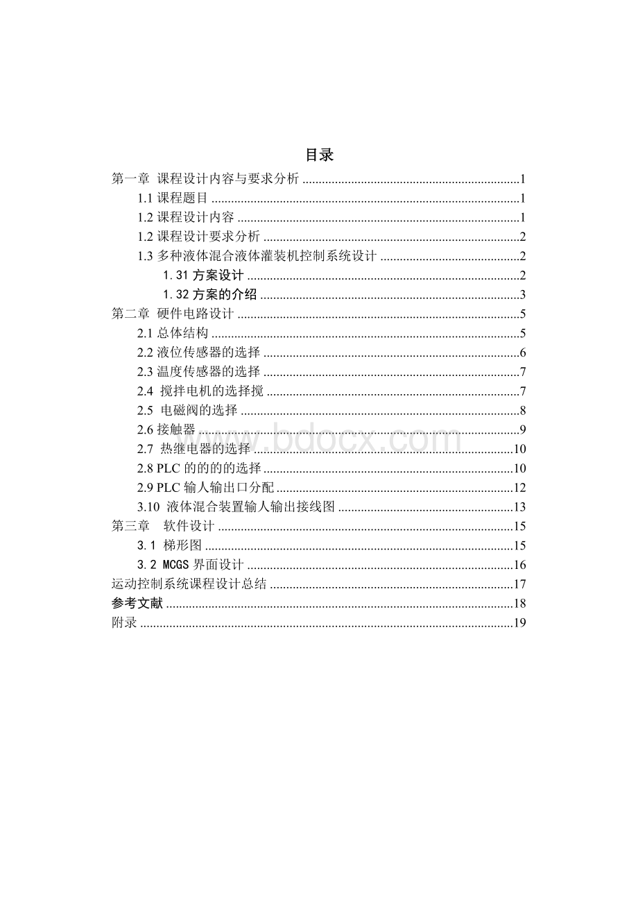 多种液体混合控制系统设计0.doc