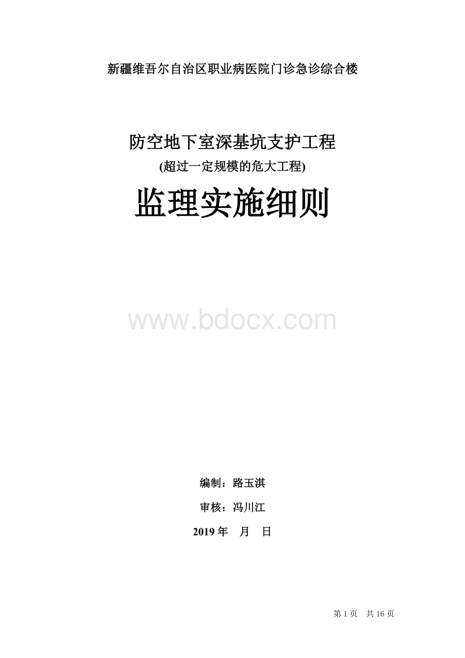 人防深基坑支护监理实施细则Word下载.doc