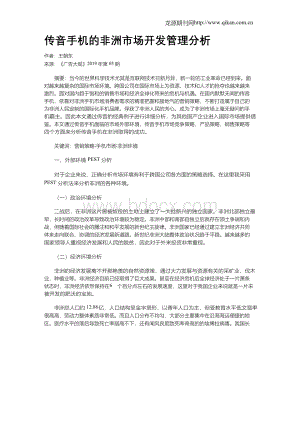 传音手机的非洲市场开发管理分析.docx