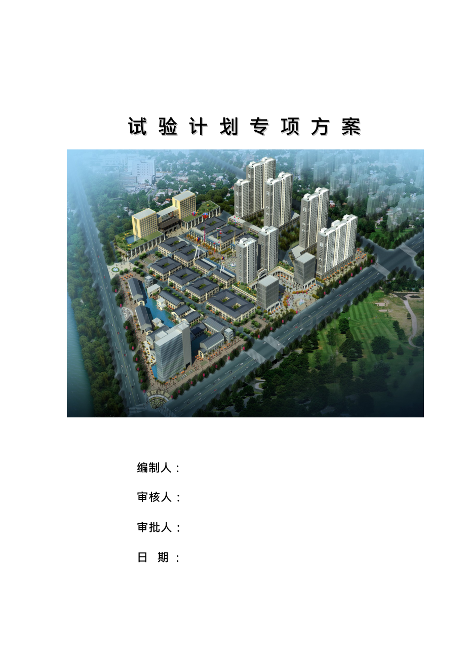 建筑工程试验计划方案.docx