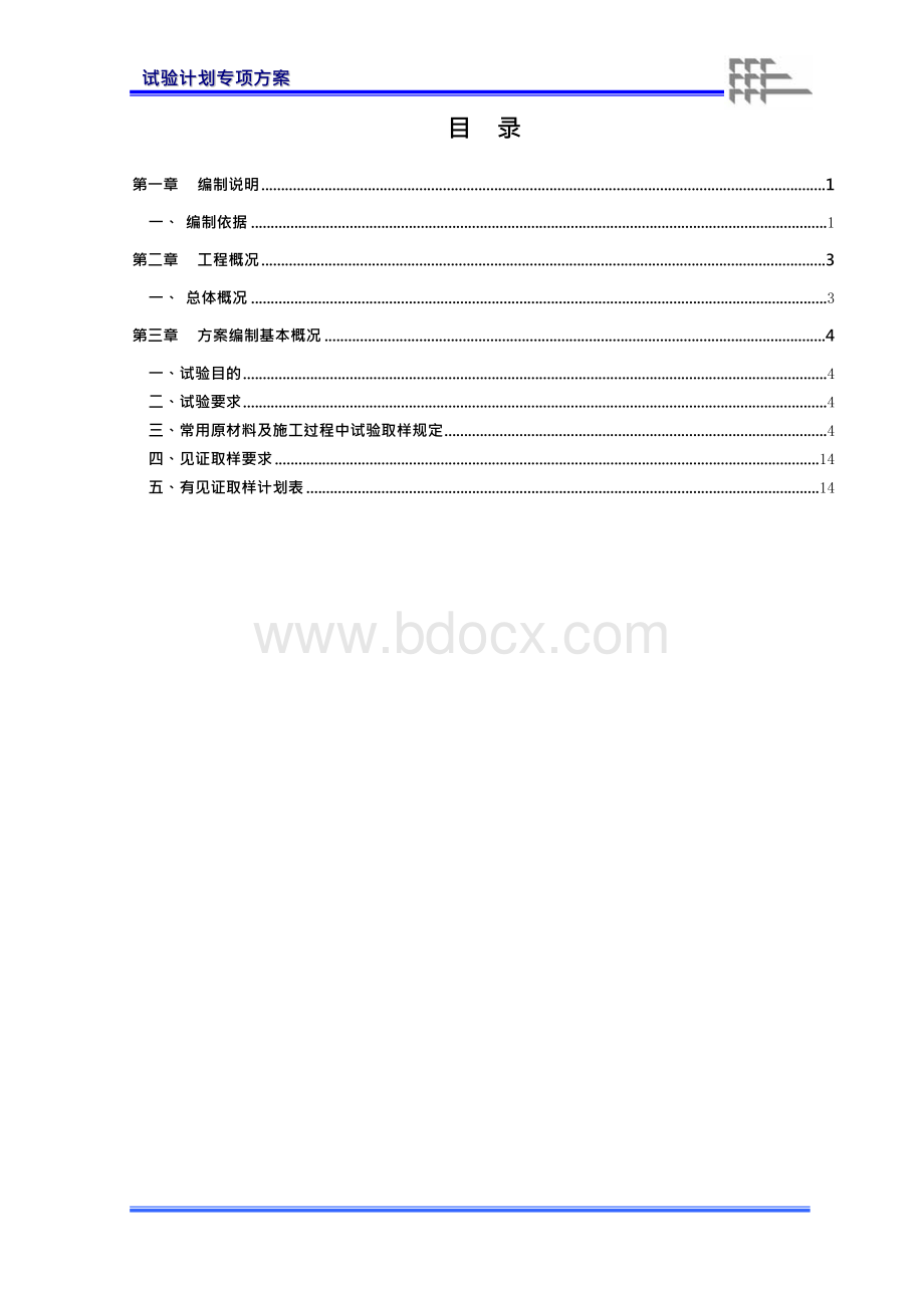 建筑工程试验计划方案文档格式.docx_第2页