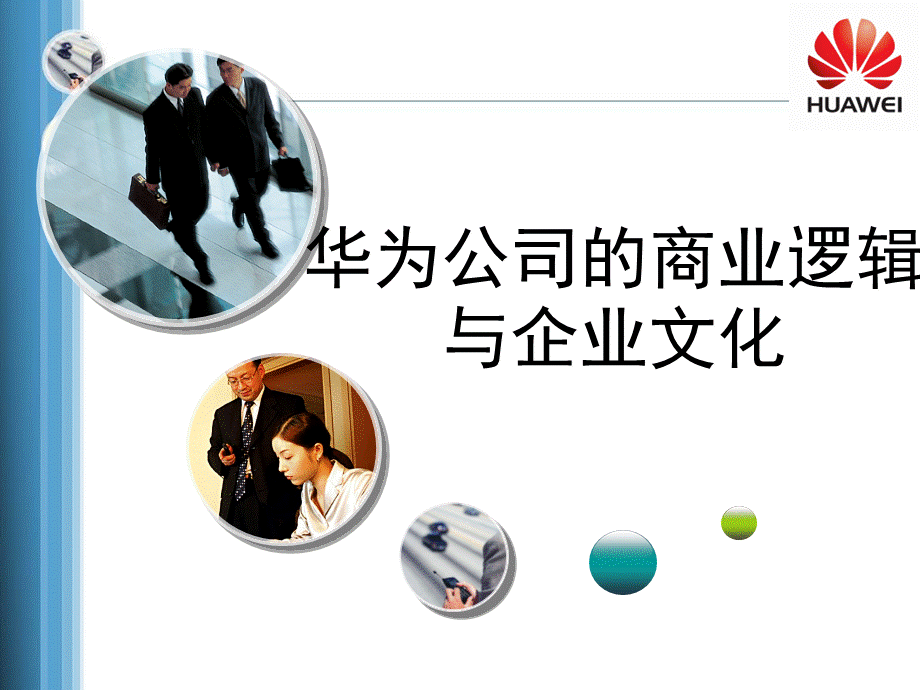 华为企业文化.ppt