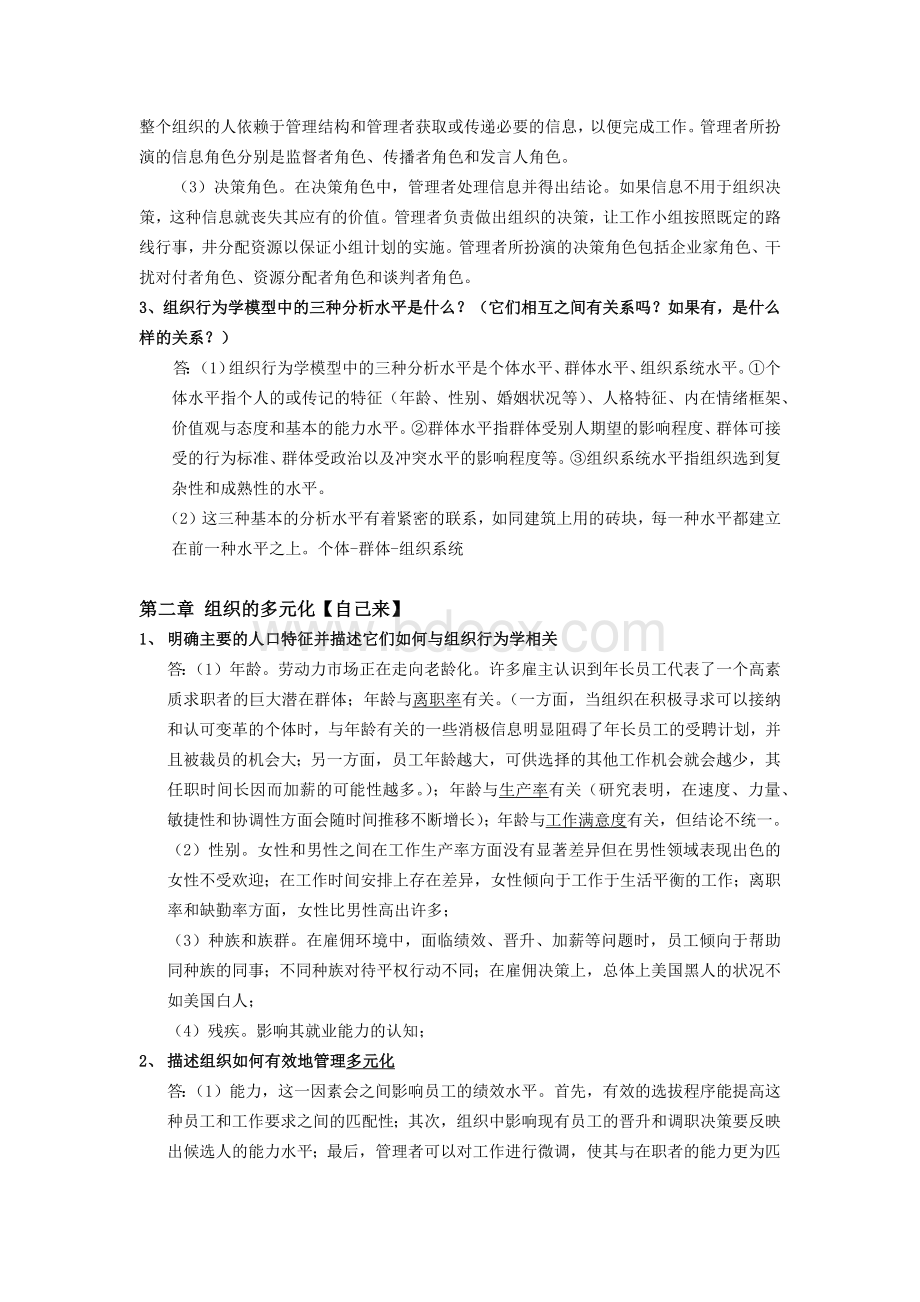 组织行为学(第14版-最新)重点内容整理Word文档下载推荐.docx_第2页