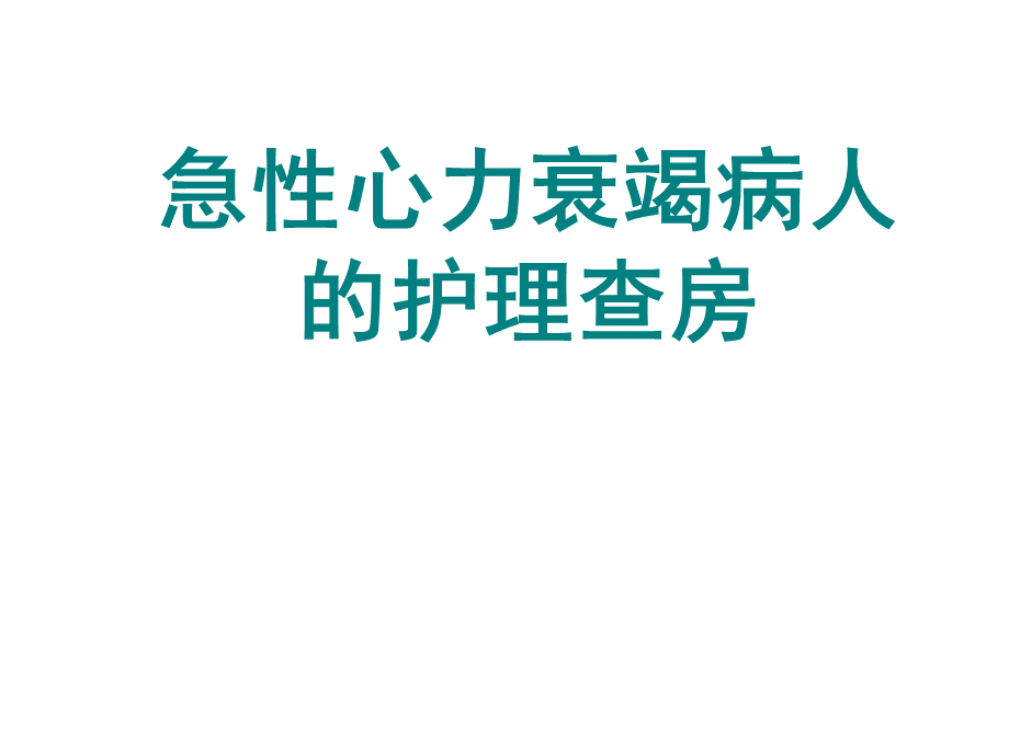 急性心力衰竭病人的护理查房PPT资料.pptx_第1页