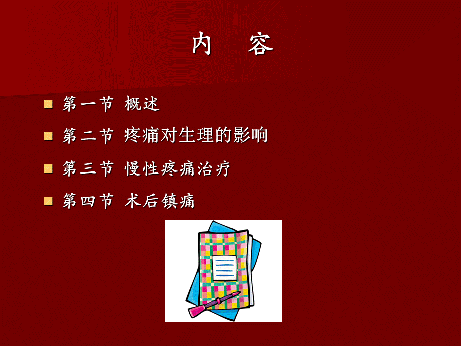 外科学总论疼痛治疗第八版课件PPT课件.ppt_第1页