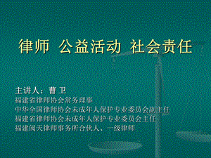 律师公益活动社会责任.ppt