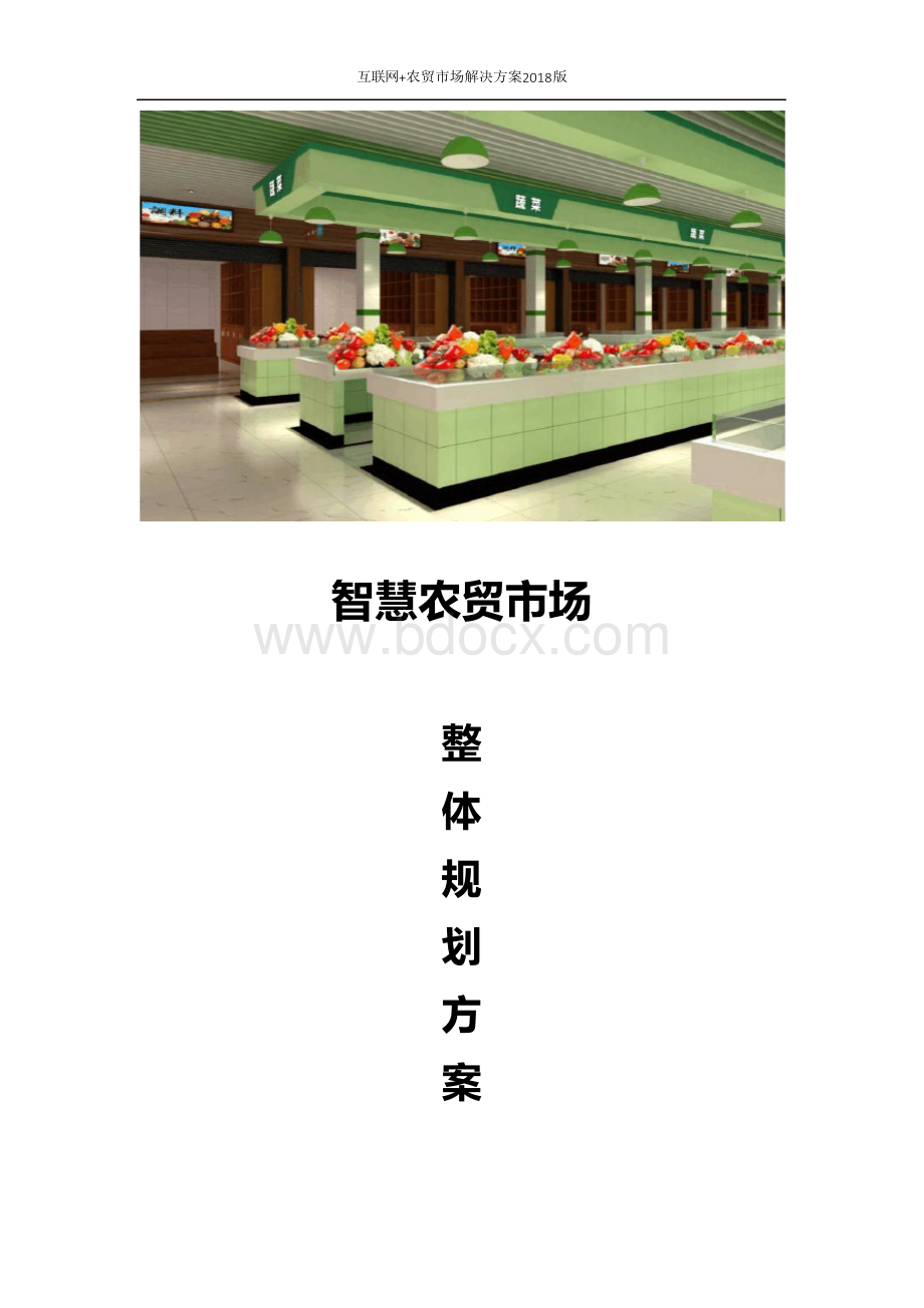 智慧农贸市场整体解决方案 互联网+农贸市场解决方案Word格式文档下载.docx