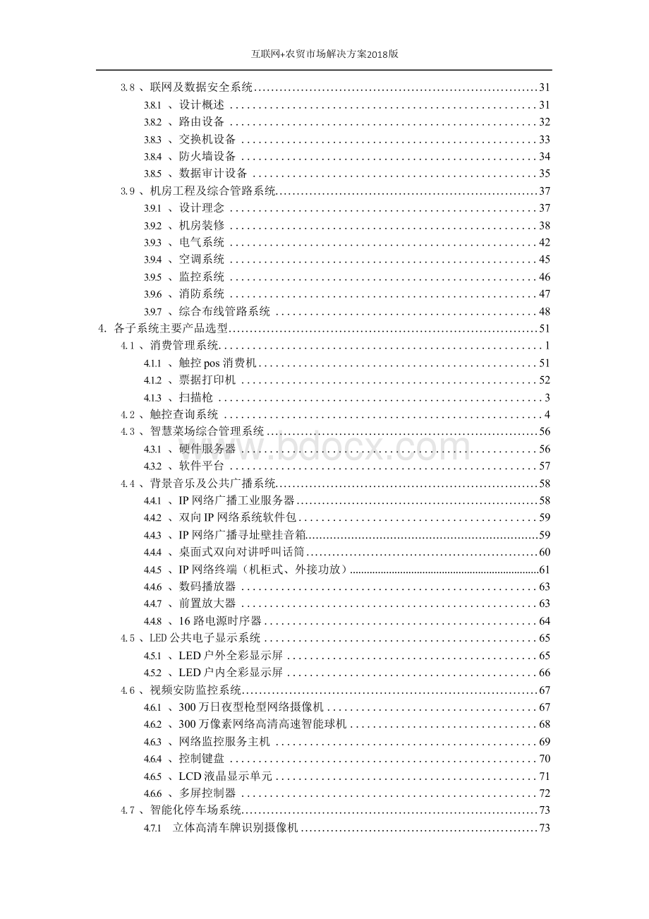 智慧农贸市场整体解决方案 互联网+农贸市场解决方案Word格式文档下载.docx_第3页