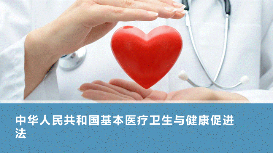 中华人民共和国基本医疗卫生与健康促进法课件.pptx_第1页