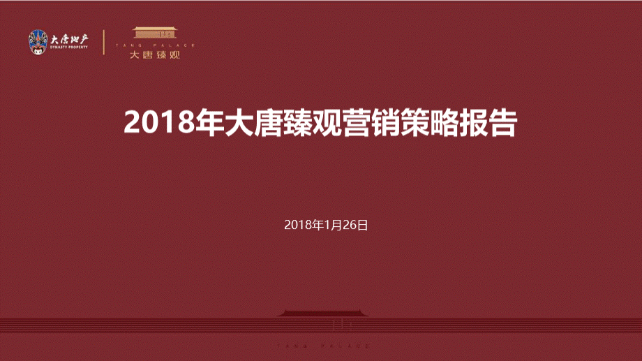 【房地产】2018南宁大唐臻观年度营销推广策略及执行案PPT文档格式.pptx_第1页