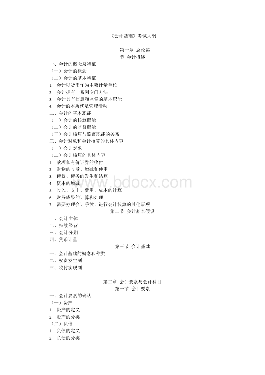 《会计基础》考试大纲Word文件下载.docx_第1页