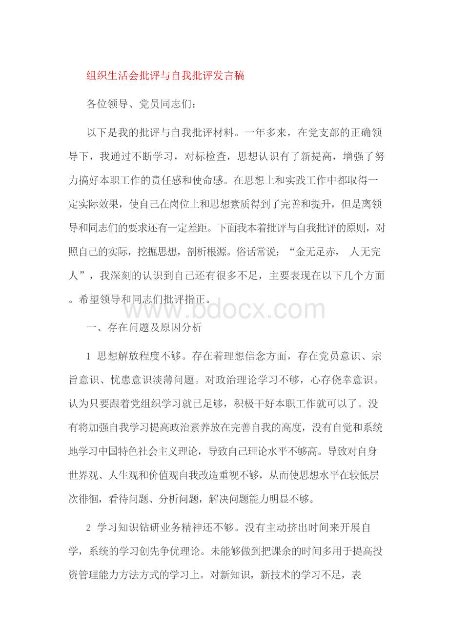 组织生活会批评与自我批评发言稿Word文档下载推荐.docx