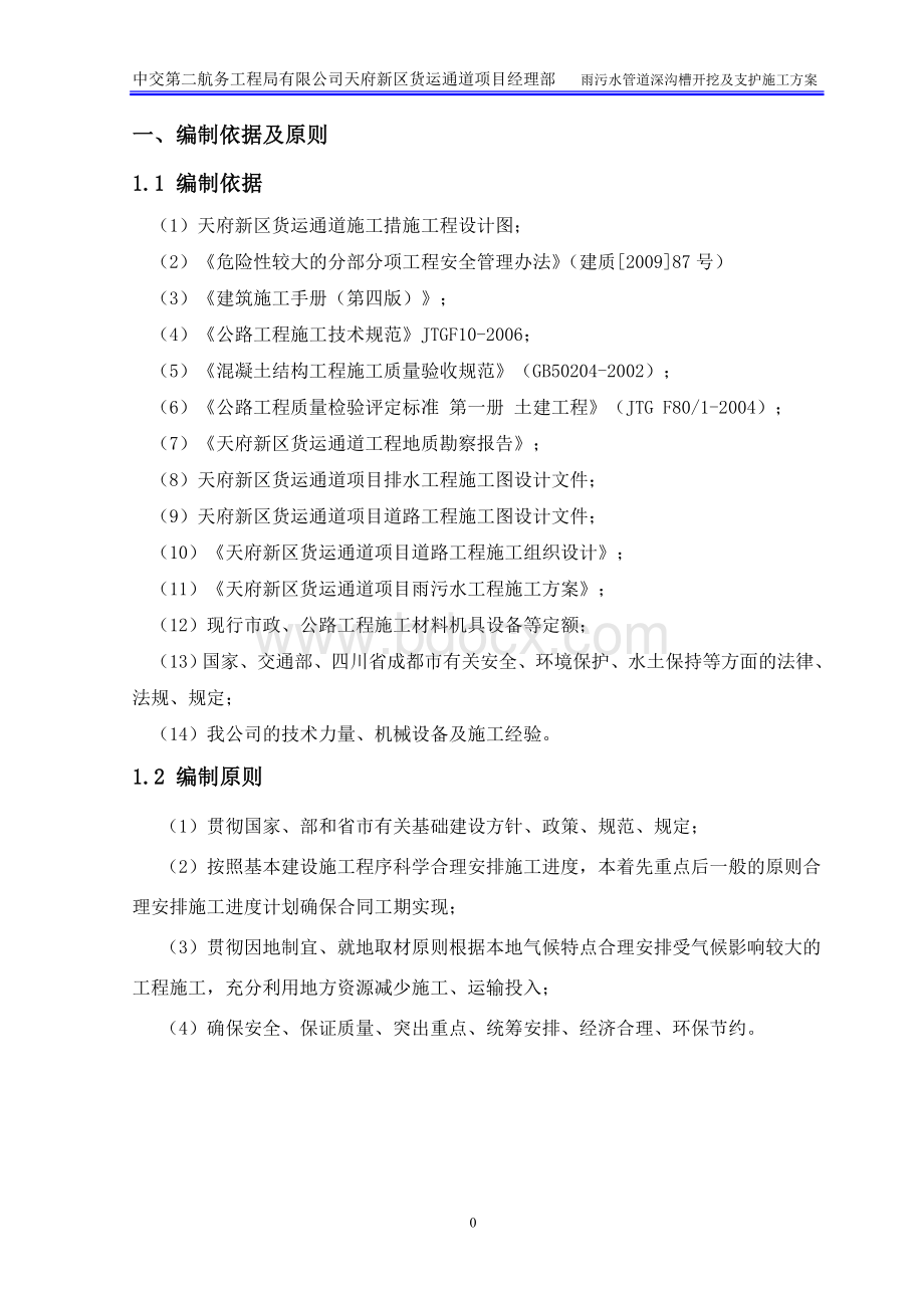 雨污水深沟槽开挖及支护专项施工方案最终Word格式.doc_第2页