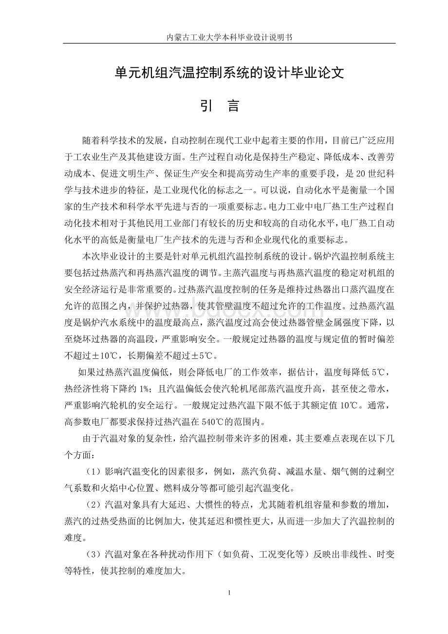 单元机组汽温控制系统的设计毕业论文Word格式文档下载.doc_第1页