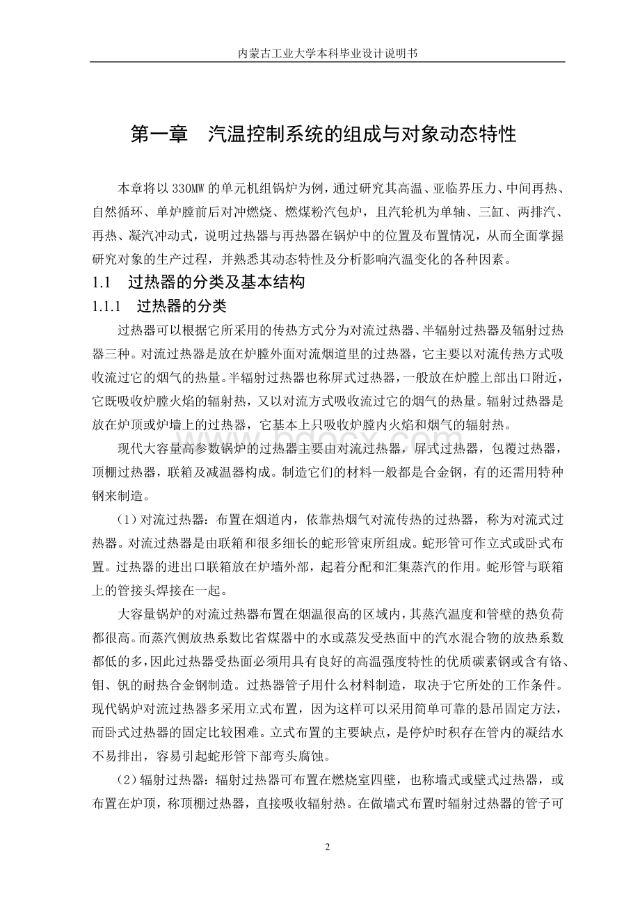 单元机组汽温控制系统的设计毕业论文Word格式文档下载.doc_第2页