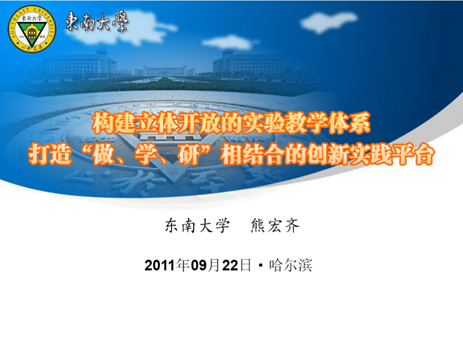 整合优化、系统重构开放创新实验教学体系报告-东南大学PPT文件格式下载.pptx