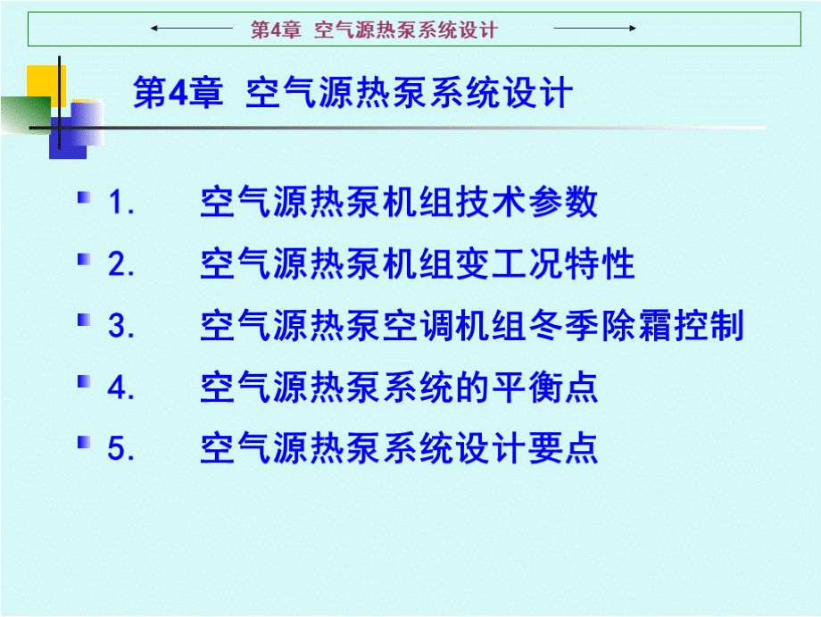 热泵技术与应用教学课件作者张昌第4章空气源热泵系统设计课件.pptx_第1页