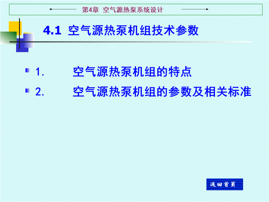 热泵技术与应用教学课件作者张昌第4章空气源热泵系统设计课件.pptx_第2页