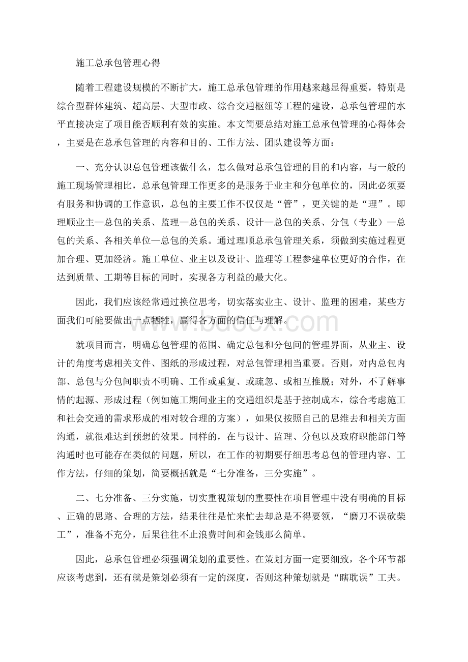 施工总承包管理心得.docx_第1页