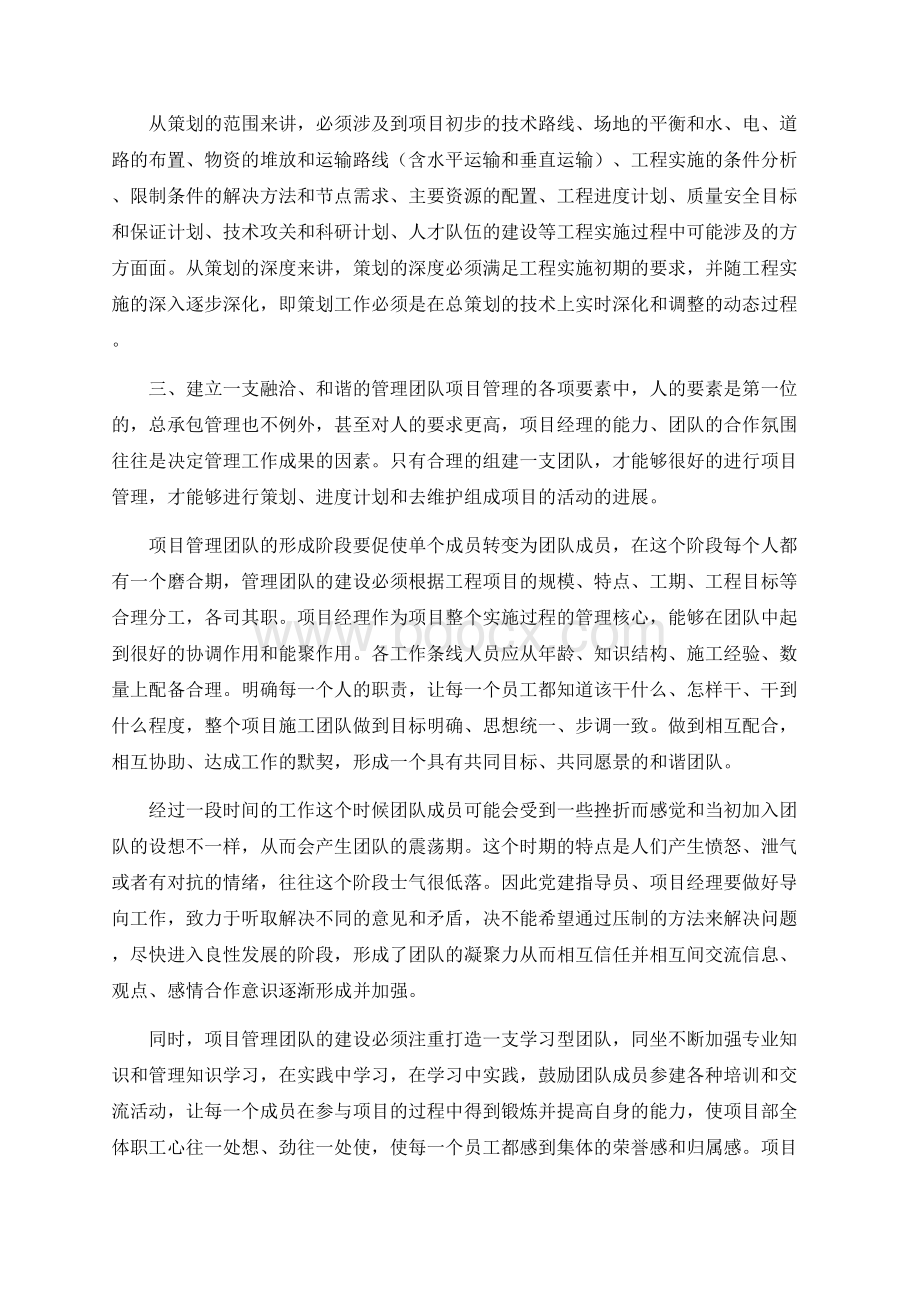 施工总承包管理心得Word格式文档下载.docx_第2页