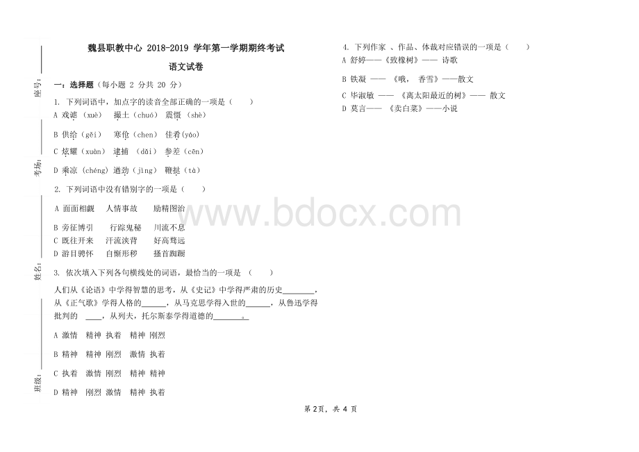 中职语文基础模块上期末试题.docx_第2页