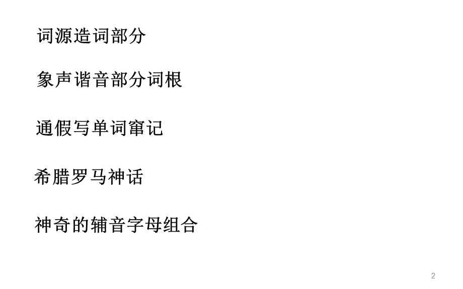 托福词汇精讲PPT文档格式.ppt_第2页