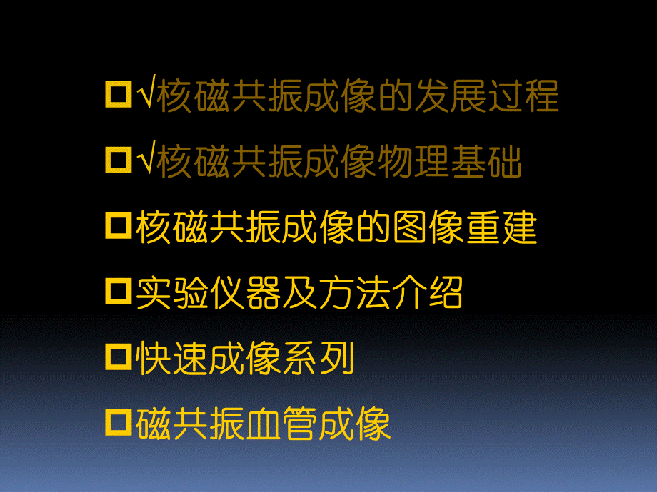 核磁共振成像的图像重建.pptx_第2页