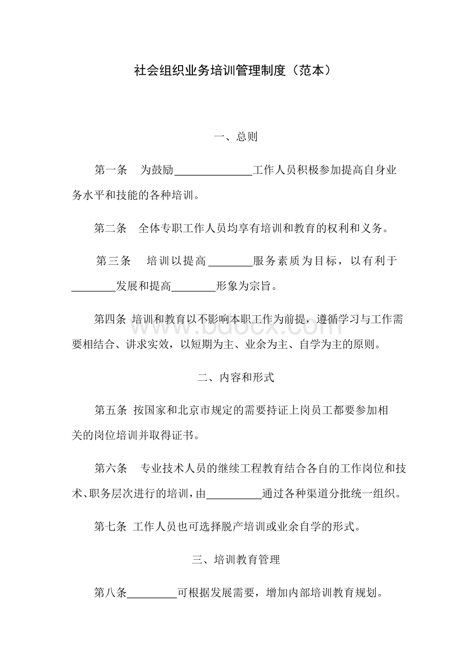 社会组织业务培训管理制度(范本)Word文件下载.docx_第1页