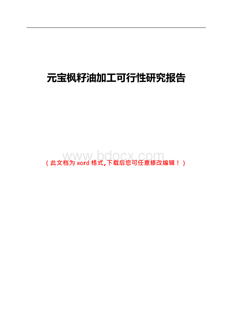 元宝枫籽油加工可行的研究报告.docx_第1页