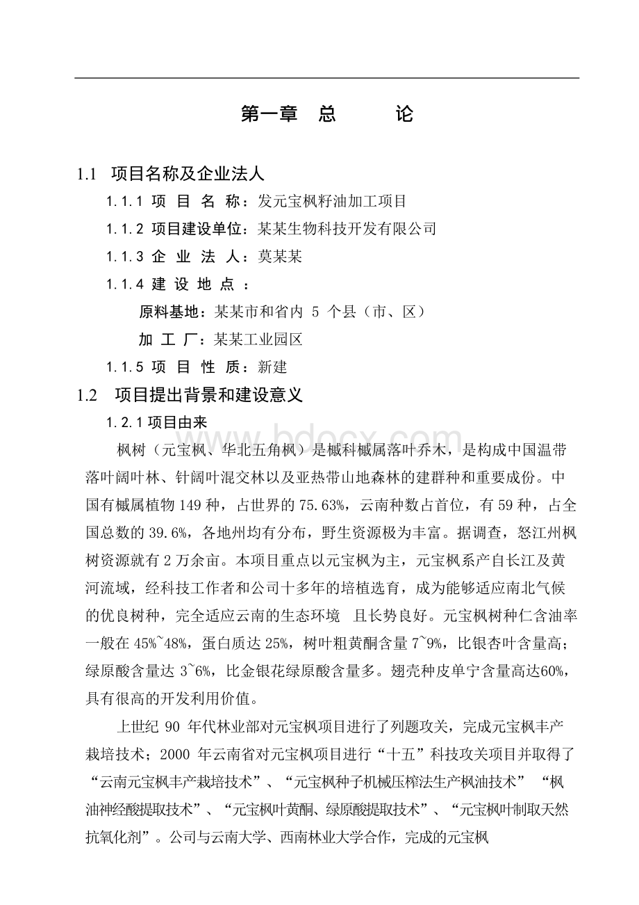 元宝枫籽油加工可行的研究报告.docx_第3页