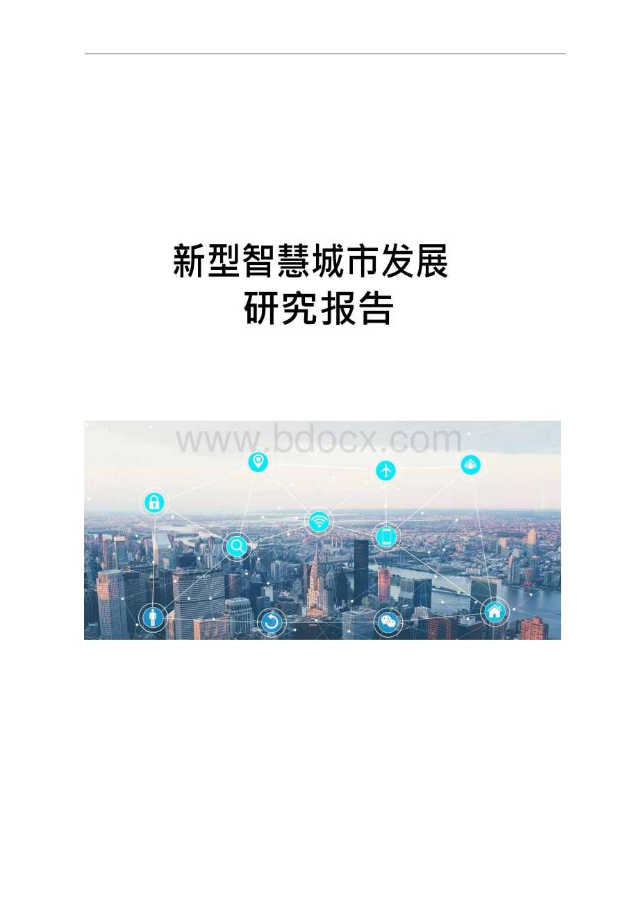 新型智慧城市发展报告.docx_第1页