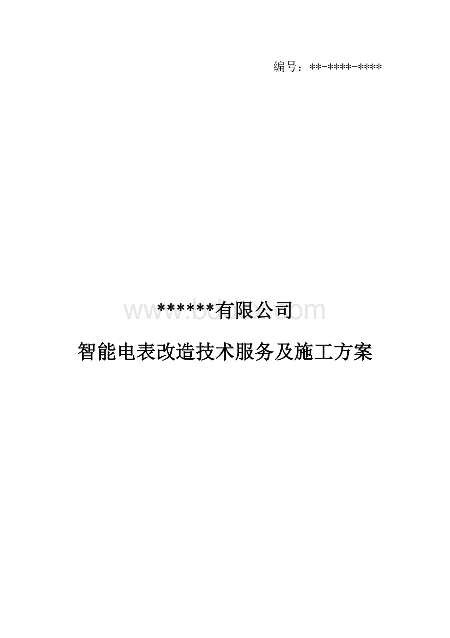 智能电表改造施工方案.docx_第1页